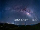 8《夜色》课件部编版语文一年级下册