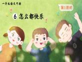 第6课《怎么都快乐》 课件部编版语文一年级下册