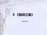 9.《短诗三首》课件 部编版语文四年级下册