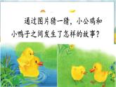 4小公鸡和小鸭子 课件 部编版语文一年级下册