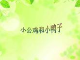 小公雞和小鴨子 課件部編版語文一年級(jí)下冊(cè)