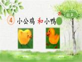 4《小公雞和小鴨子》（課件）部編版語文一年級(jí)下冊(cè)