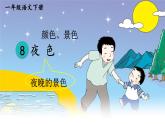 8 夜色 課件部編版語文一年級下冊