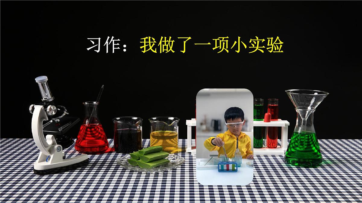《习作：我做了一项小实验》课件 部编版语文三年级下册第5页