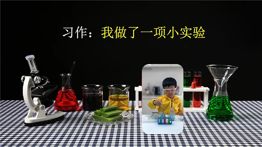 《习作：我做了一项小实验》课件 部编版语文三年级下册第5页
