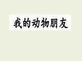 习作：我的动物朋友 课件 部编版语文四年级下册