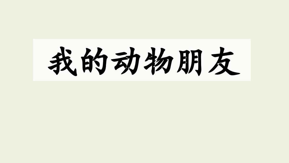 习作：我的动物朋友 课件 部编版语文四年级下册第1页