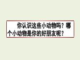 习作：我的动物朋友 课件 部编版语文四年级下册