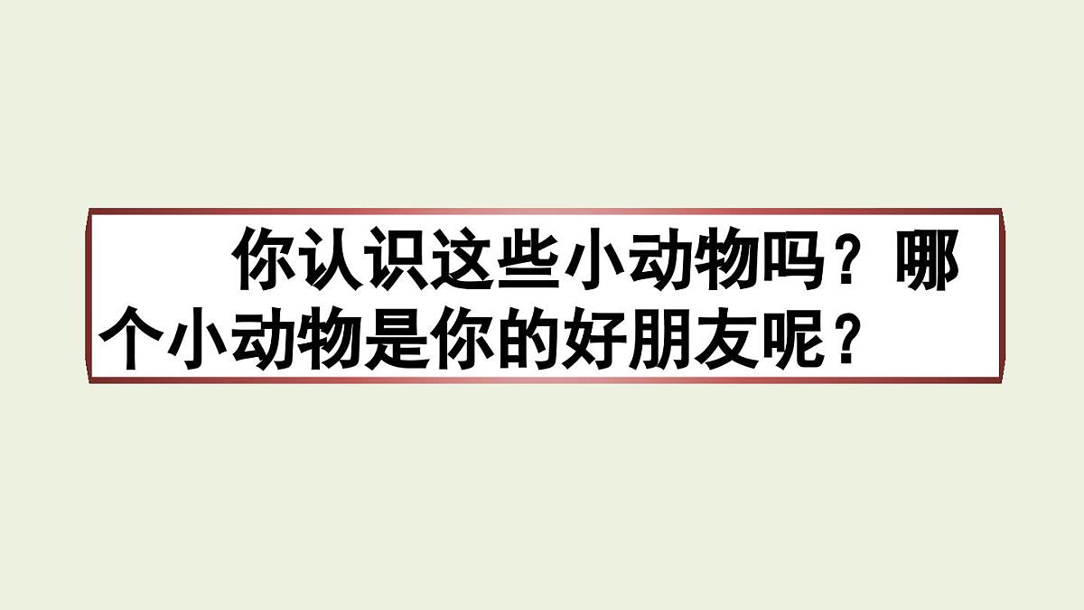 习作：我的动物朋友 课件 部编版语文四年级下册第2页