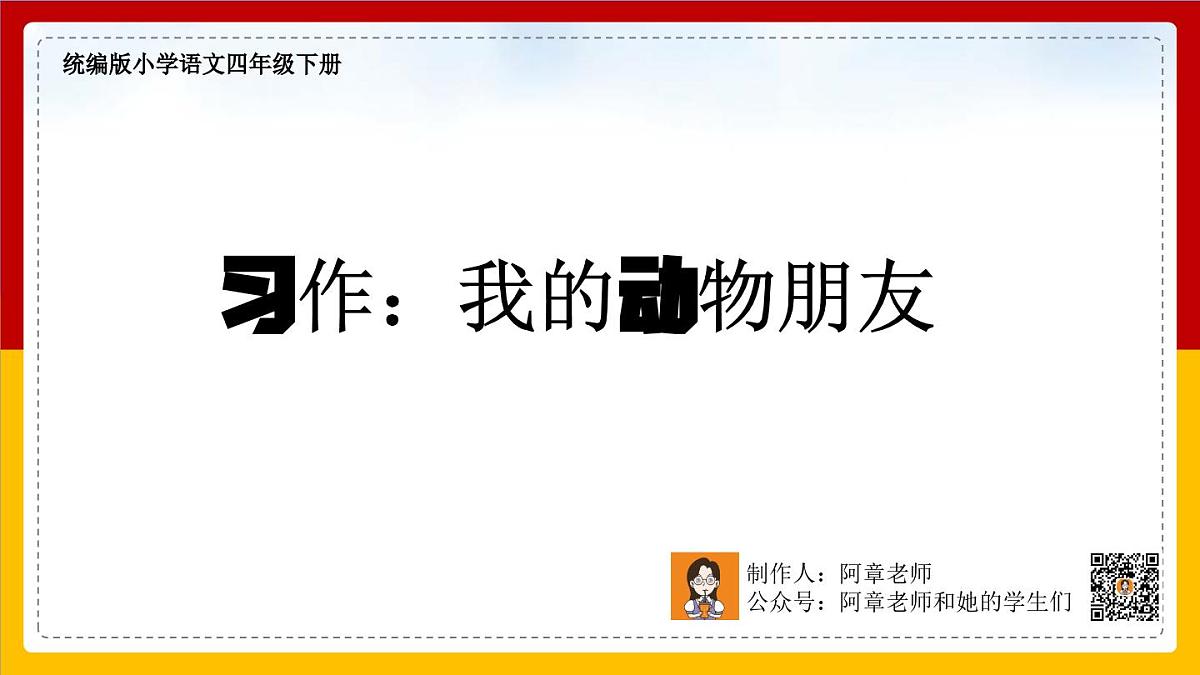 《习作：我的动物朋友》课件  部编版语文四年级下册第1页
