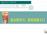 《综合性学习：轻叩诗歌大门》课件 部编版语文四年级下册