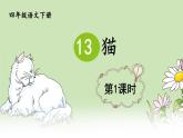 13.《猫》课件 部编版语文四年级下册