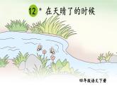 12 在天晴了的时候 课件 部编版语文四年级下册