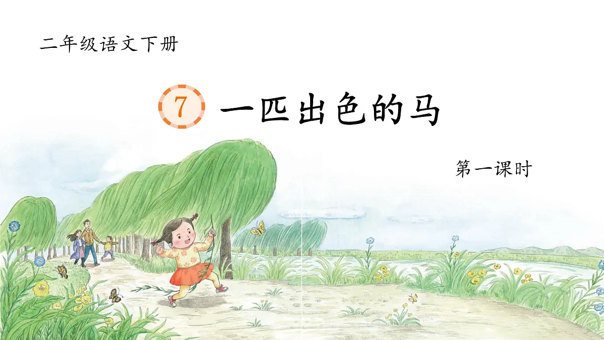 《 一匹出色的马》课件 2024-2025学年部编版语文二年级下册第3页