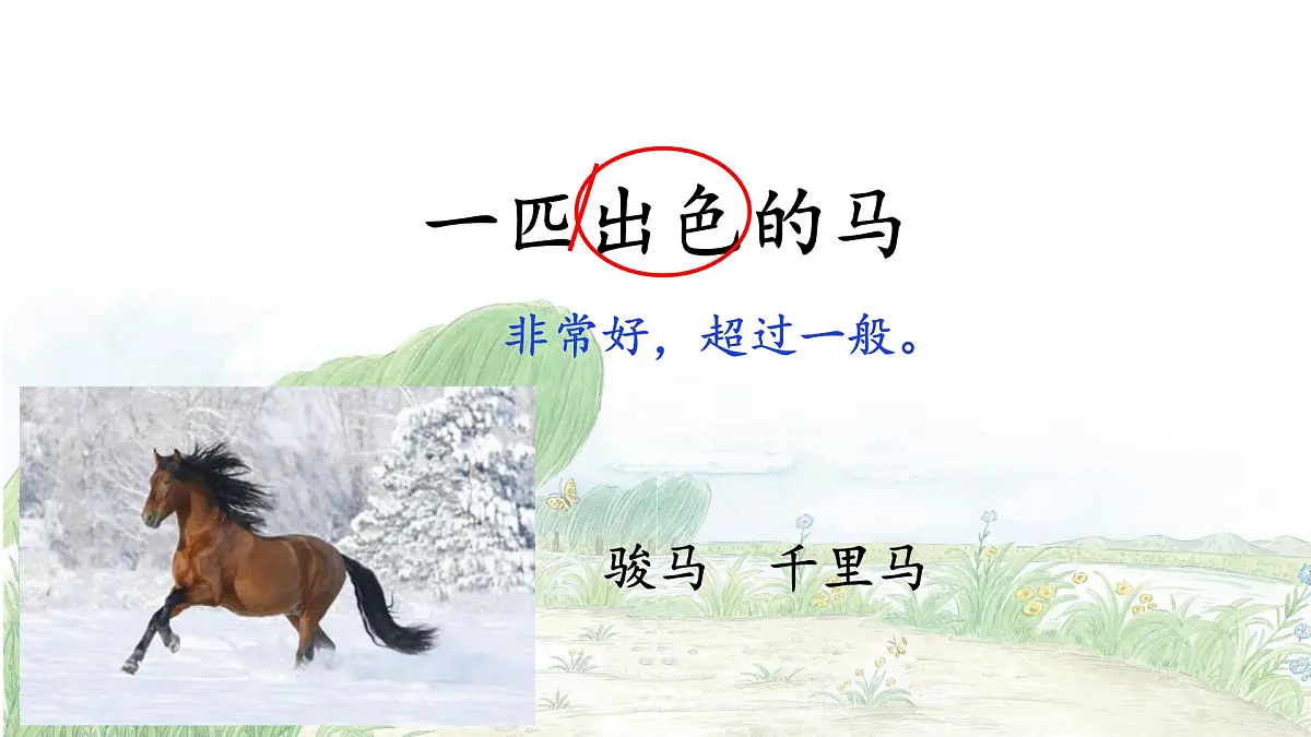 《 一匹出色的马》课件 2024-2025学年部编版语文二年级下册第4页