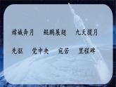 8.千年梦圆在今朝 课件 统编版语文四年级下册