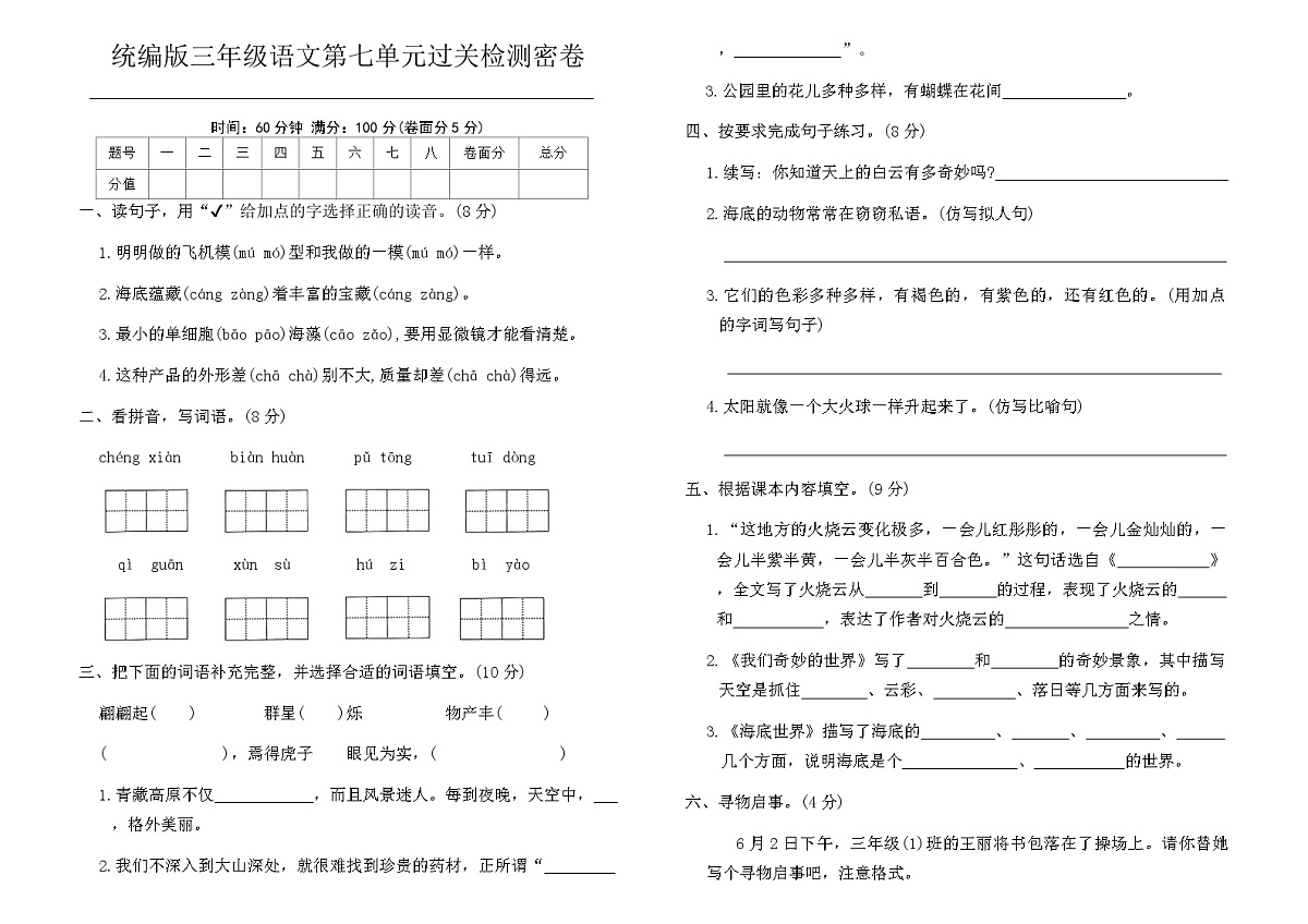 统编版三年级语文第七单元过关检测密卷（含答案）第1页