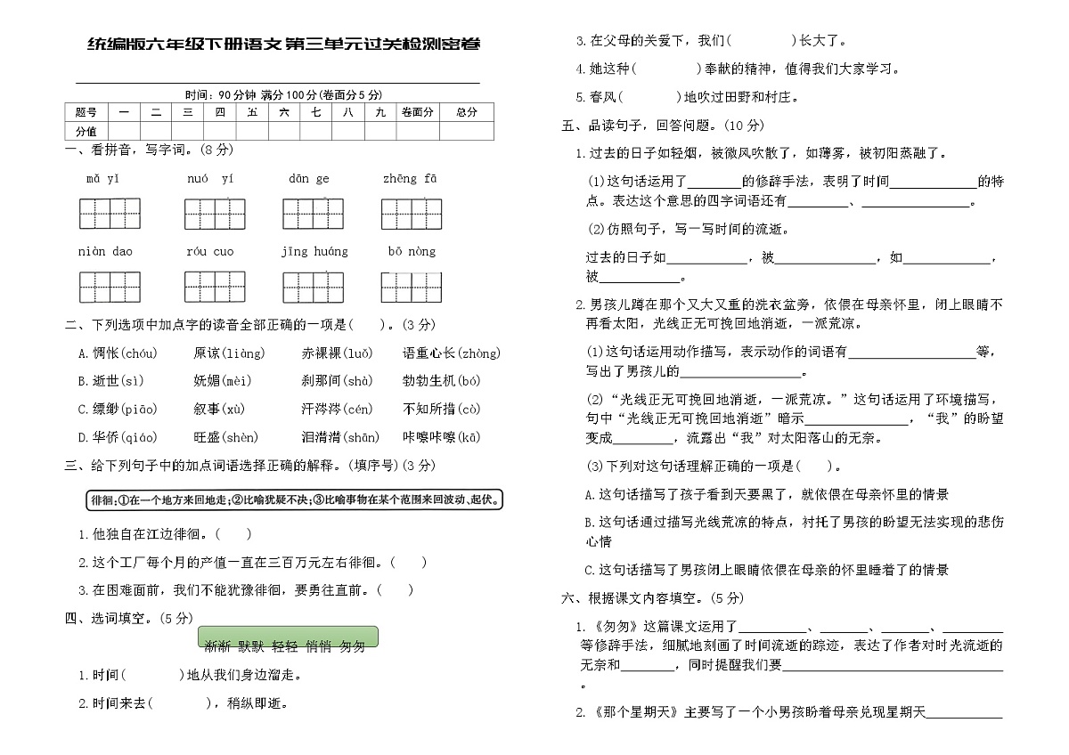 统编版六年级下册语文第三单元过关检测密卷（含答案）第1页