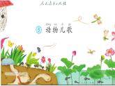 小学语文统编版（2024）一年级下册5.5 动物儿歌 课件