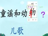 小学语文统编版（2024）一年级下册5.5 动物儿歌 课件