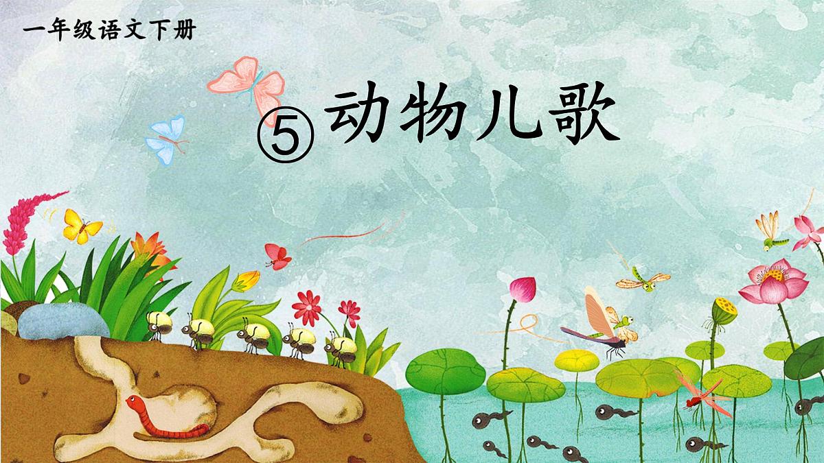 小学 语文统编版（2024）一年级下册5.5 动物儿歌 课件第1页