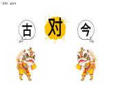 小學(xué)語文統(tǒng)編版（2024）一年級下冊5.6 古對今 課件