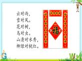 小學(xué)語(yǔ)文統(tǒng)編版（2024）一年級(jí)下冊(cè)5.6 古對(duì)今 課件