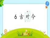 小學(xué)語(yǔ)文統(tǒng)編版（2024）一年級(jí)下冊(cè)5.6 古對(duì)今 課件