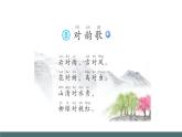 小學(xué)語文統(tǒng)編版（2024）一年級下冊5.6 古對今 課件