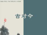 小學(xué)語文統(tǒng)編版（2024）一年級下冊5.6 古對今 課件