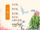 小學(xué)語(yǔ)文統(tǒng)編版（2024）一年級(jí)下冊(cè)5.6 古對(duì)今 課件