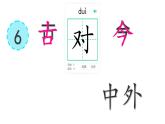 小學(xué)語(yǔ)文統(tǒng)編版（2024）一年級(jí)下冊(cè)5.6 古對(duì)今 課件