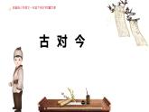 小學(xué)語(yǔ)文統(tǒng)編版（2024）一年級(jí)下冊(cè)5.6 古對(duì)今 課件