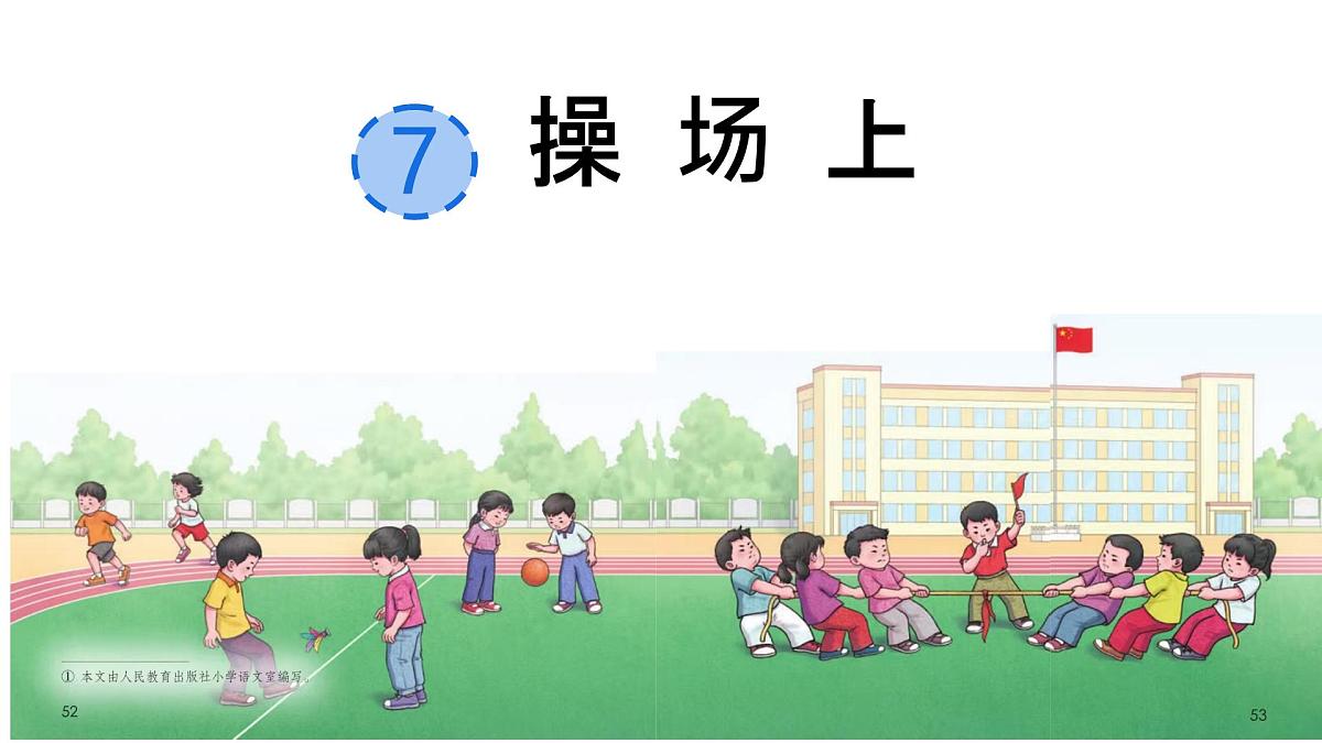 小学语文统编版（2024）一年级下册5.7 操场上 课件第1页