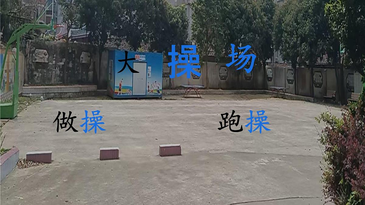 小学语文统编版（2024）一年级下册5.7 操场上 课件第2页