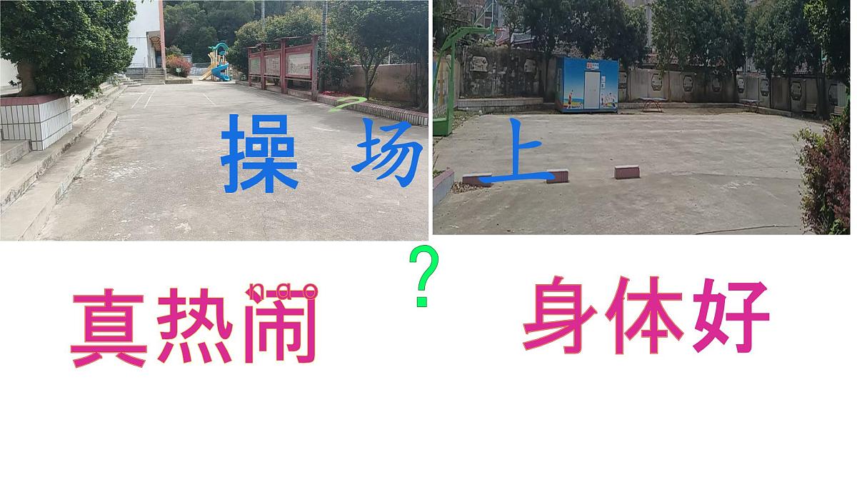 小学语文统编版（2024）一年级下册5.7 操场上 课件第3页