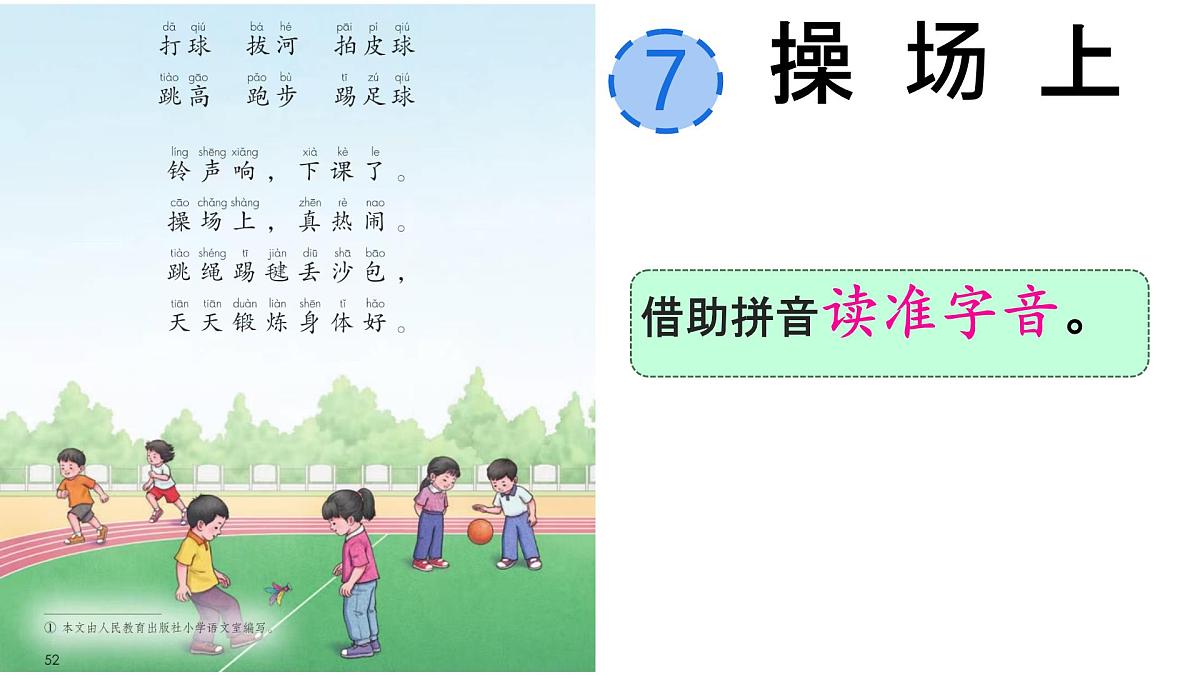 小学语文统编版（2024）一年级下册5.7 操场上 课件第4页