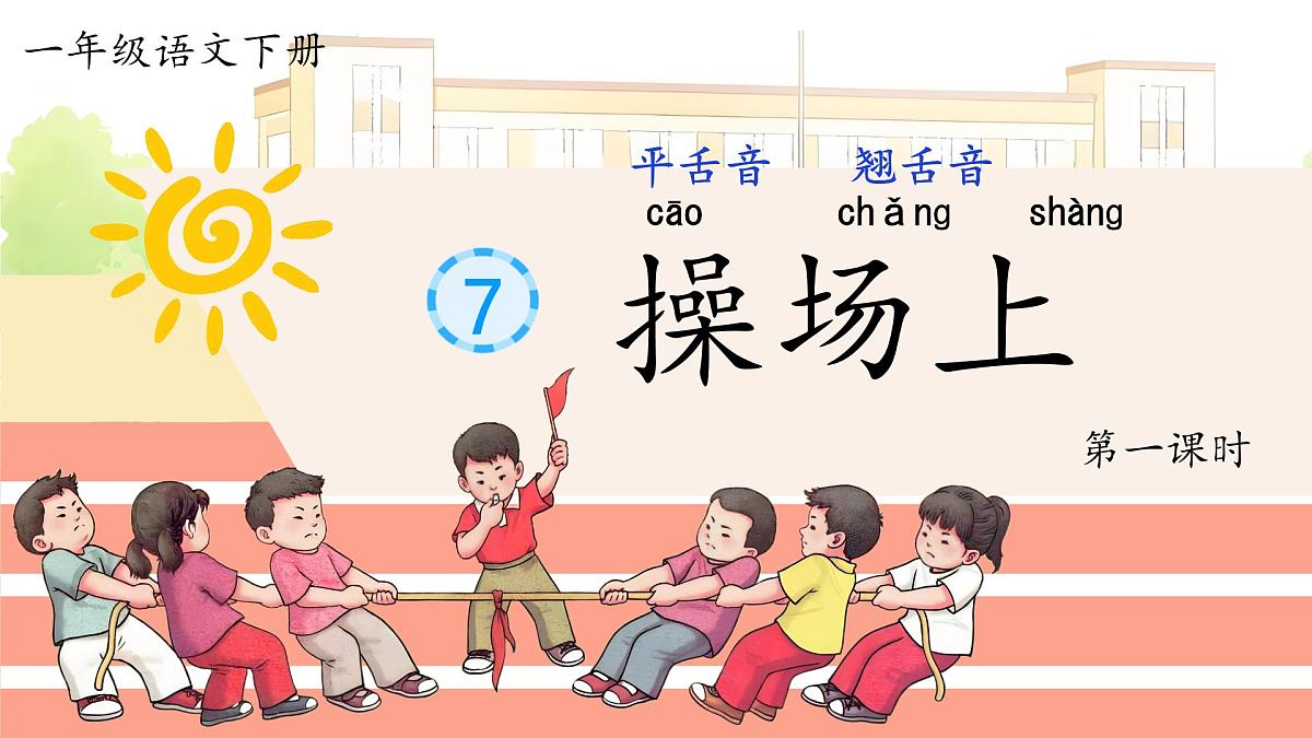 小学语文统编版（2024）一年级下册5.7 操场上 课件第1页