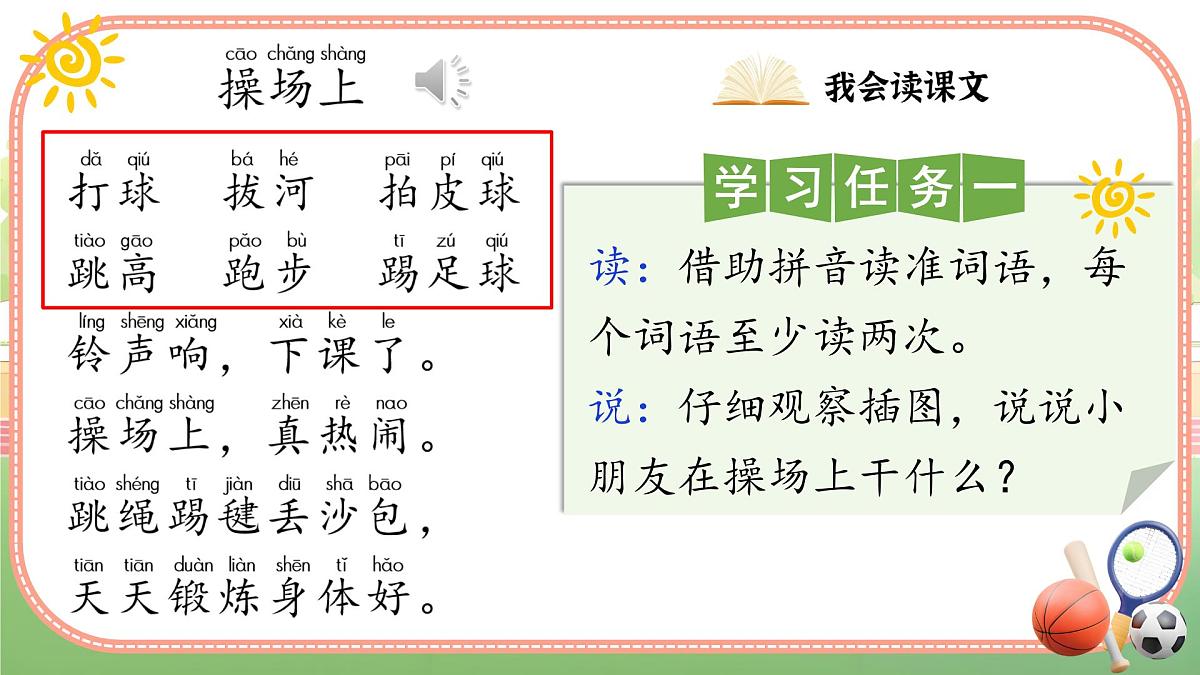 小学语文统编版（2024）一年级下册5.7 操场上 课件第4页