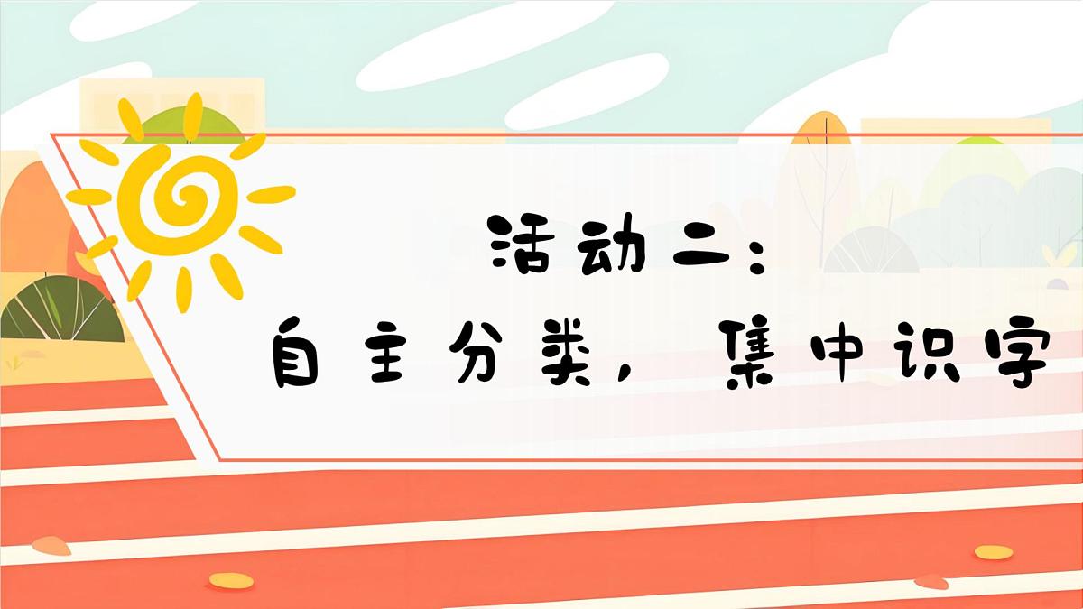 小学语文统编版（2024）一年级下册5.7 操场上 课件第7页