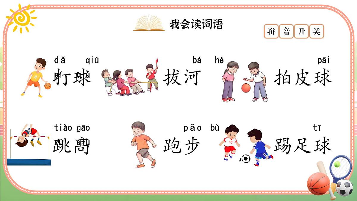 小学语文统编版（2024）一年级下册5.7 操场上 课件第8页