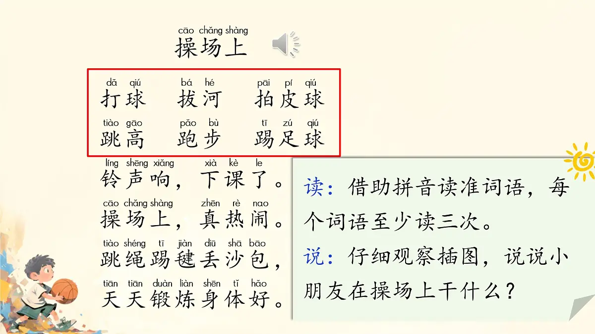 小学语文统编版（2024）一年级下册5.7 操场上 课件第3页
