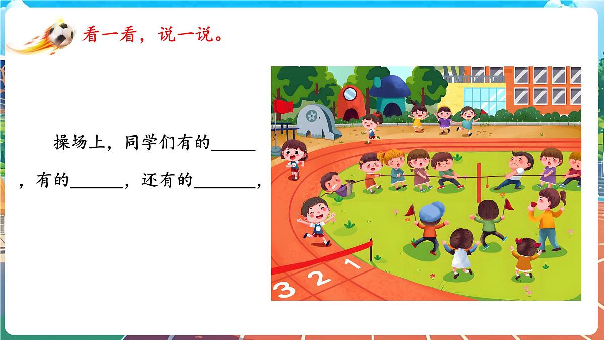 小学 语文统编版（2024）一年级下册5.7 操场上 课件第2页