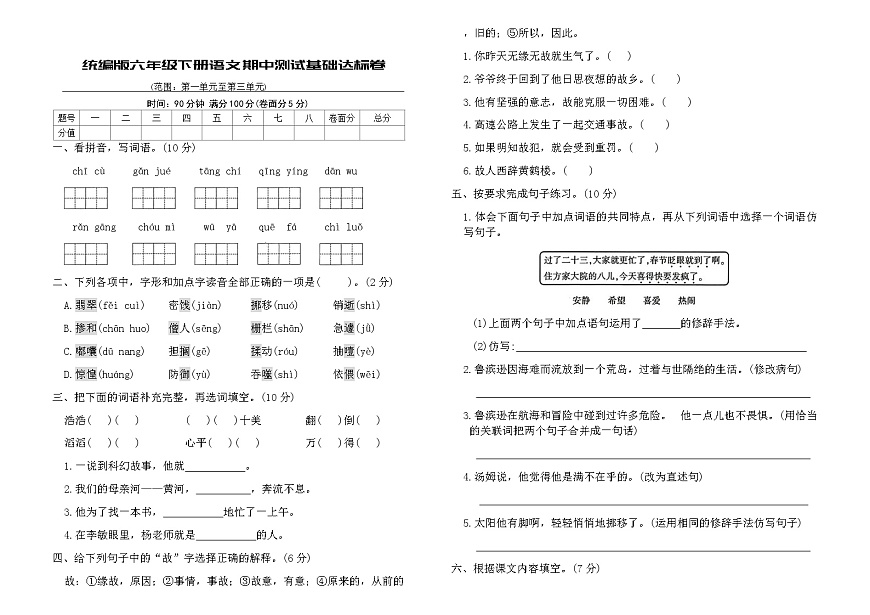 统编版六年级下册语文期中测试基础达标卷（含答案）第1页
