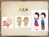小学 语文统编版（2024）一年级下册5.8 人之初 课件