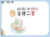 小學(xué)語(yǔ)文統(tǒng)編版（2024）一年級(jí)下冊(cè)6.10 古詩(shī)二首 課件