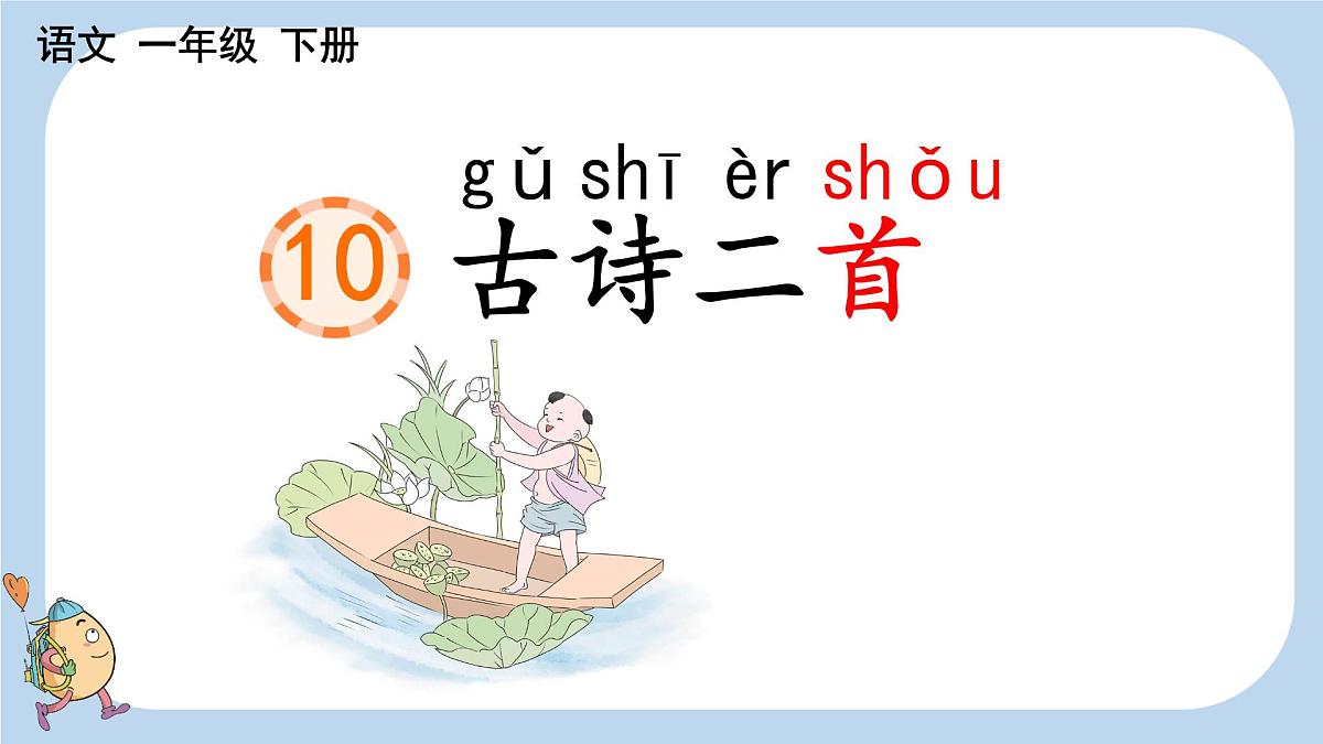 小学语文统编版（2024）一年级下册6.10 古诗二首 课件第1页