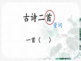 小學(xué)語(yǔ)文統(tǒng)編版（2024）一年級(jí)下冊(cè)6.10 古詩(shī)二首 課件