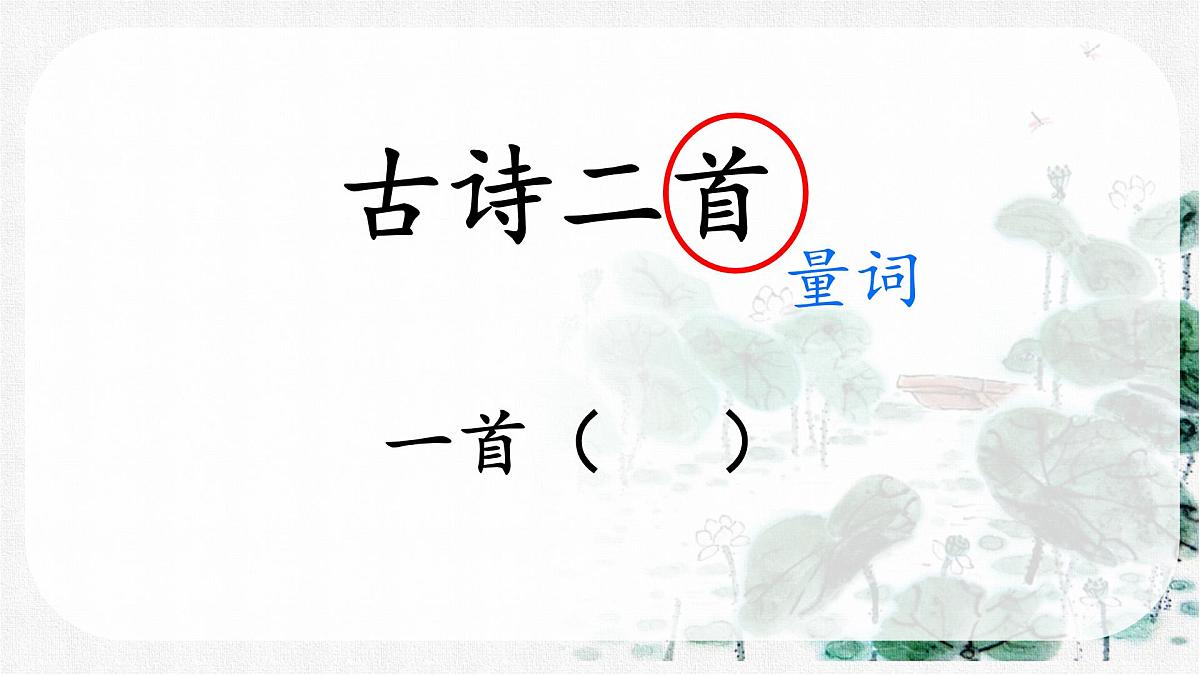 小学语文统编版（2024）一年级下册6.10 古诗二首 课件第4页