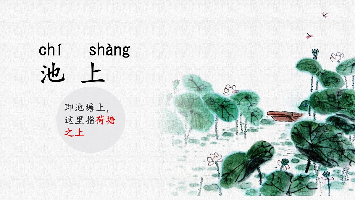 小学语文统编版（2024）一年级下册6.10 古诗二首 课件第6页